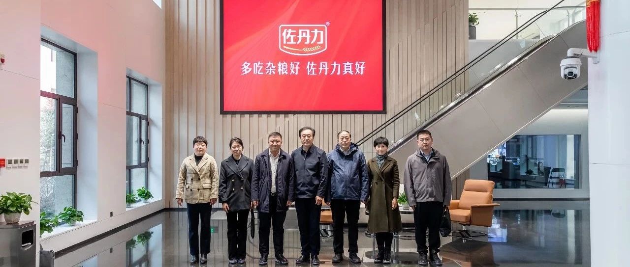 吉林省科协党组书记、副主席陈耀辉等一行领导到佐丹力159健康产业园调研