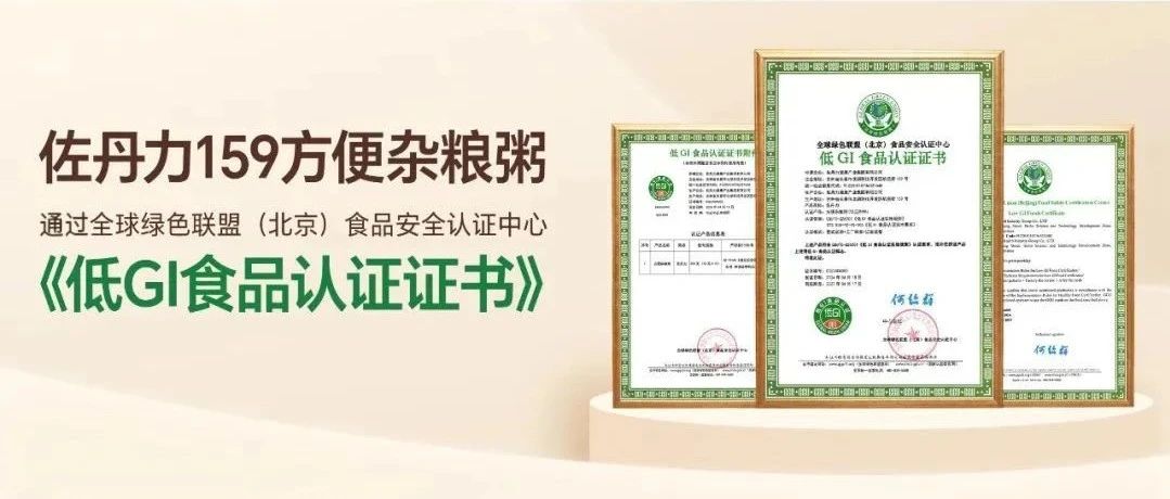 祝贺｜佐丹力159老包装升级版方便杂粮粥通过“低GI食品”认证