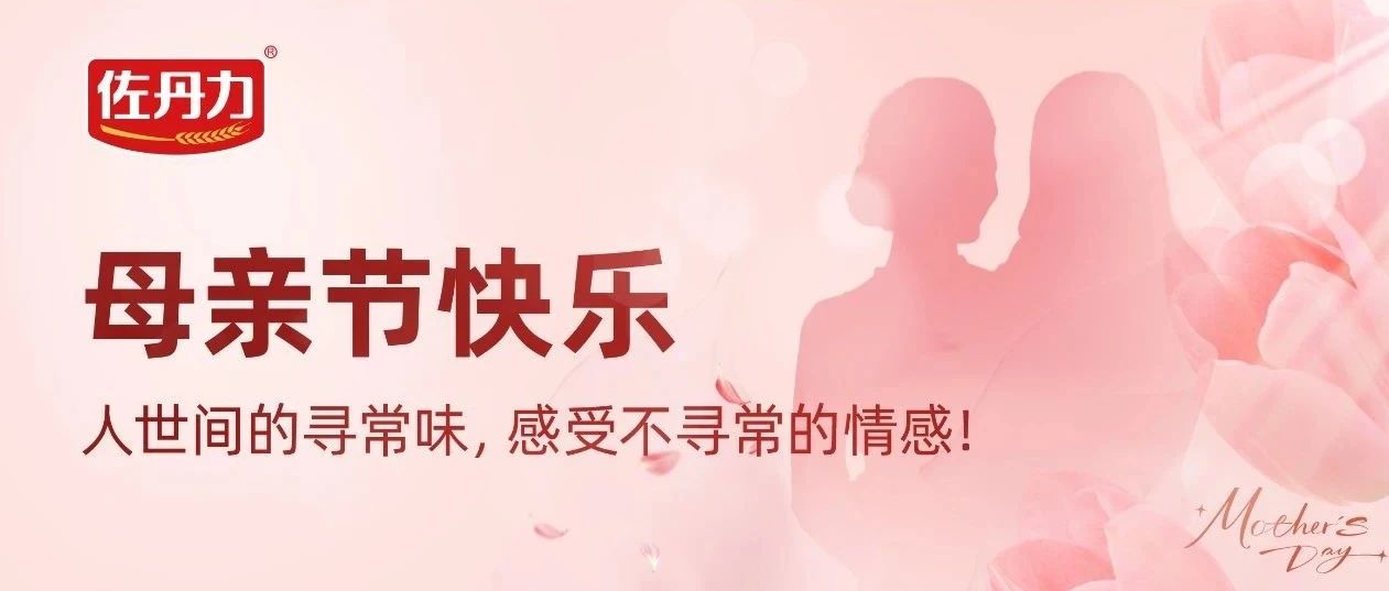 母亲节快乐 | 人世间的寻常味，感受不寻常的情感！