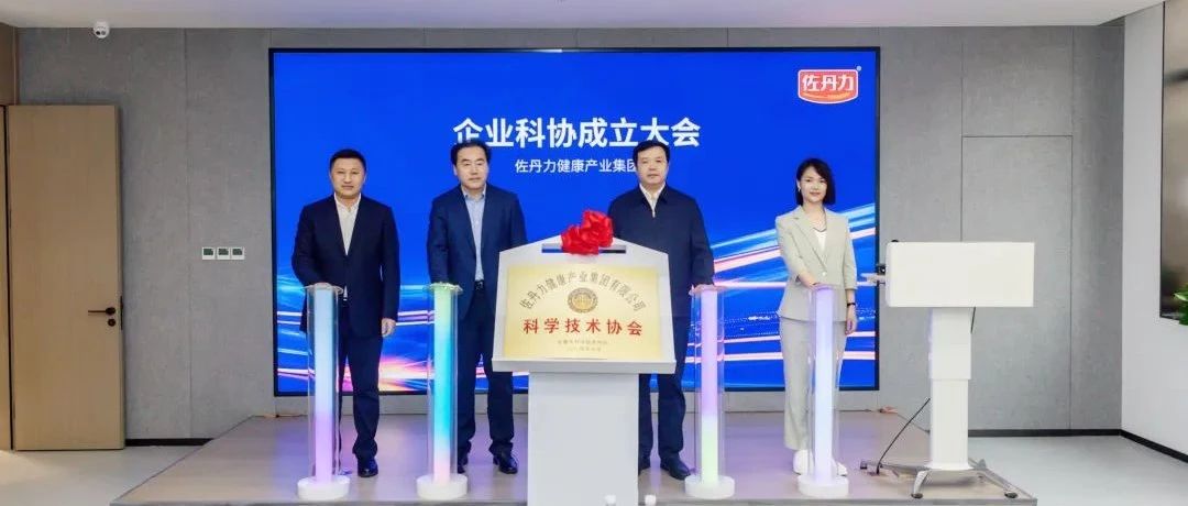 吉林省科协党组书记陈耀辉等省市科协领导参加佐丹力集团科协成立暨吉林省科普教育基地授牌仪式